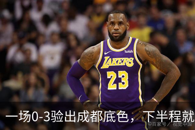 一场0-3验出成都底色，下半程就是保级队，难怪冠军一推再推，这次夺冠真悬了