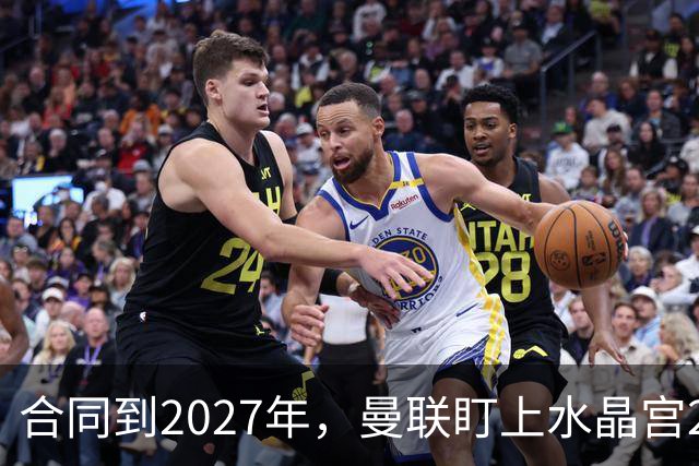 合同到2027年，曼联盯上水晶宫29岁射手马特塔
