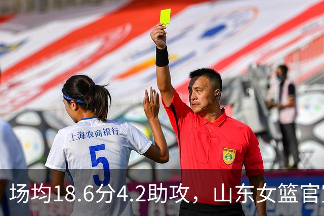 场均18.6分4.2助攻，山东女篮官宣签下WNBA首轮6号秀