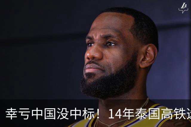 幸亏中国没中标！14年泰国高铁选择让日本建，建成后泰国悲痛欲绝