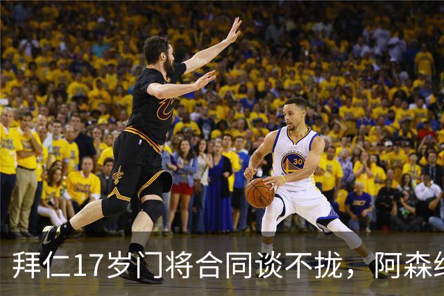 拜仁17岁门将合同谈不拢，阿森纳加入争夺还要防三队