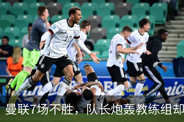 曼联7场不胜，队长炮轰教练组却免罚，卡里克周日定生死