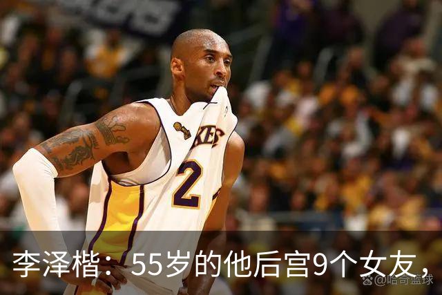 李泽楷：55岁的他后宫9个女友，偏爱小女友生3子， 只恋爱不结婚