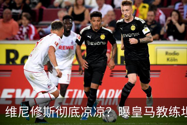 维尼修斯彻底凉凉？曝皇马教练坦承：没有他 球队全面提升+姆总解放