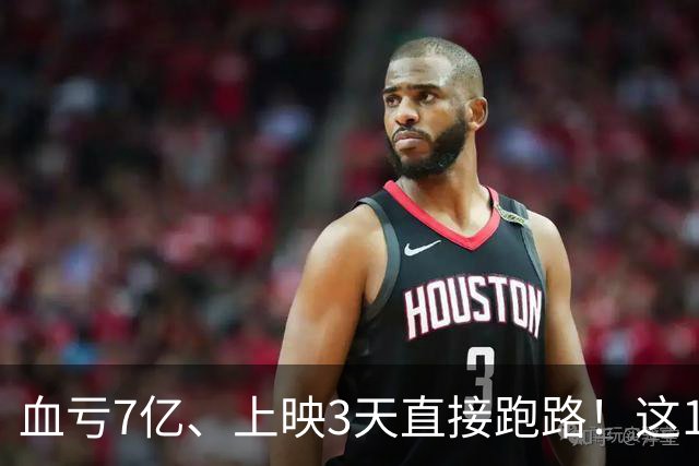 血亏7亿、上映3天直接跑路！这10部国产大片亏到刷新底线
