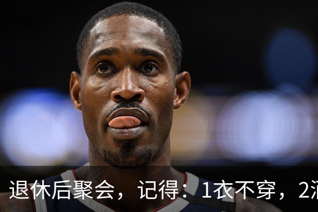 退休后聚会，记得：1衣不穿，2酒别喝，3菜不点，年过60要知道