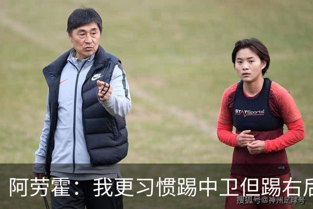 阿劳霍：我更习惯踢中卫但踢右后卫没问题；现在谈未来还太早