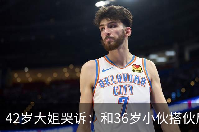 42岁大姐哭诉：和36岁小伙搭伙后，我整整三个月没睡过一个好觉