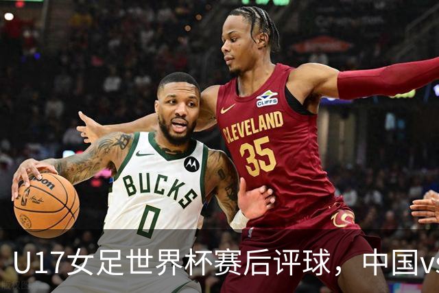 U17女足世界杯赛后评球，中国vs萨摩亚